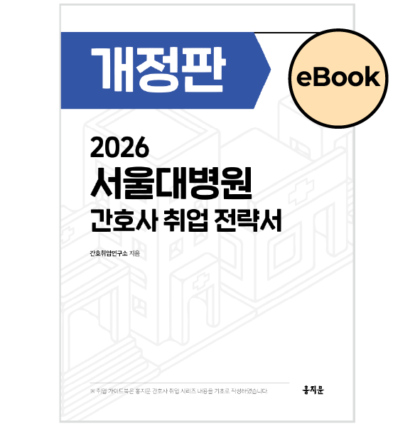 [eBOOK] 2026 서울대학교병원 간호사 취업 전략서 상품 썸네일